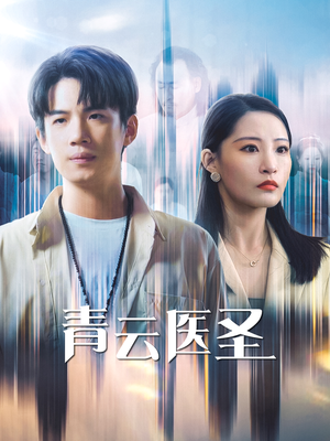 青云医圣(30集) 青云医圣(30集)免费版