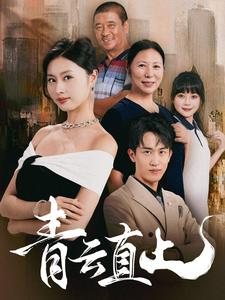 青云直上(68集) 青云直上(68集)精彩短剧合集