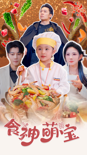 五岁厨神一碗蛋炒饭全国厨师慌了(61集) 五岁厨神一碗蛋炒饭全国厨师慌了(61集)高质量短剧推荐