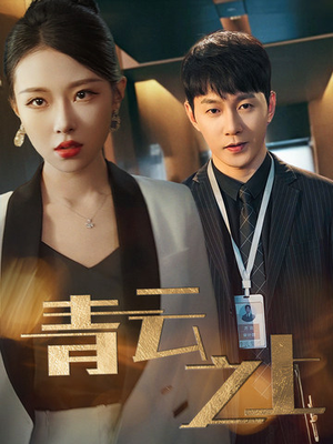 青云之上(75集) 青云之上(75集)全集免费看短剧