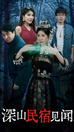 深山民宿见闻(29集) 深山民宿见闻(29集)免费短剧完整版