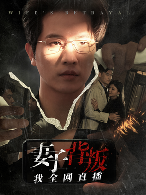 妻子背叛我全网直播(58集) 妻子背叛我全网直播(58集)最火的短剧