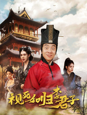 视死如归李君子(80集) 视死如归李君子(80集)集免费看短剧