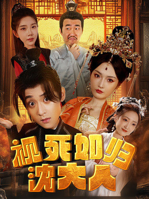 视死如归沈大人(78集) 视死如归沈大人(78集)精彩短剧看不停