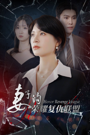 妻子的荣耀复仇联盟（23集）短剧追不停