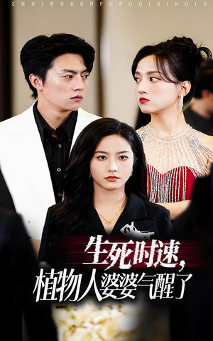 生死时速植物人婆婆气醒了(37集) 生死时速植物人婆婆气醒了(37集)精彩短剧看不停