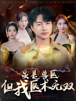 虽是兽医,但我医术无双(63集) 虽是兽医,但我医术无双(63集)免费短剧就是爽