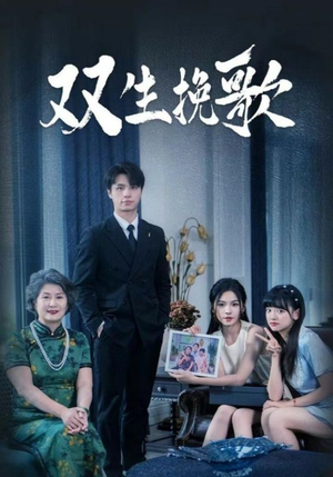 双生挽歌(60集) 双生挽歌(60集)精彩短剧看不停