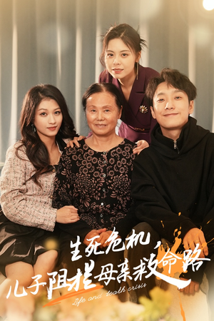 生死危机,儿子阻拦母亲救命路(30集) 生死危机,儿子阻拦母亲救命路(30集)热播短剧排行榜