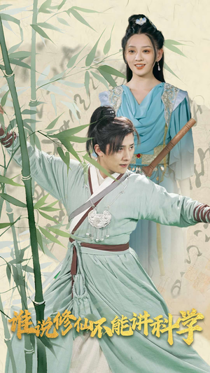 谁说修仙不能讲科学(30集) 谁说修仙不能讲科学(30集)超爽短剧推荐