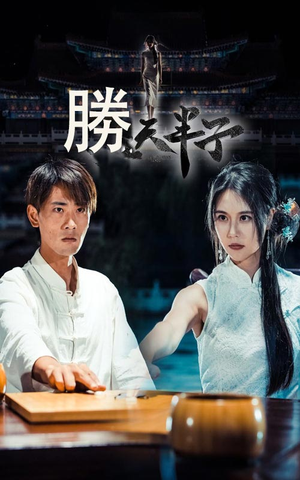 胜天半子(64集) 胜天半子(64集)好看短剧看不停