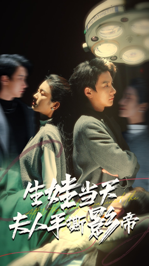 生娃当天,夫人手撕影帝(62集) 生娃当天,夫人手撕影帝(62集)热门短剧榜单