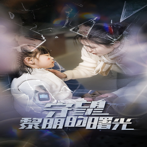 守望黎明的曙光(45集) 守望黎明的曙光(45集)精彩短剧免费看