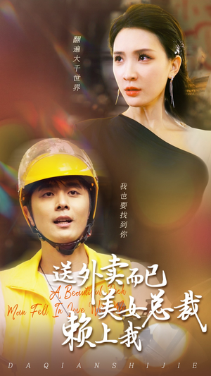 送外卖而已美女总裁赖上我（49集）热门短剧追到爽