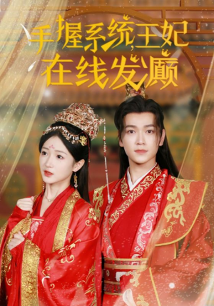 手握系统,王妃在线发癫(62集) 手握系统,王妃在线发癫(62集)短剧中追到爽