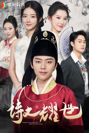 诗文耀世(50集) 诗文耀世(50集)全集在线看