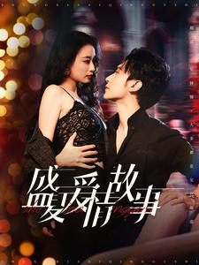 盛夏爱情故事(89集) 盛夏爱情故事(89集)短剧在哪里看