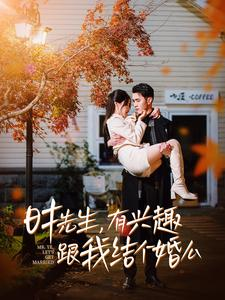 时先生,有兴趣跟我结个婚么(74集) 时先生,有兴趣跟我结个婚么(74集)短剧太精彩
