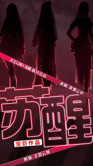 苏醒(60集) 苏醒(60集)大结局一气呵成