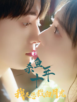 杀鱼十年我是总裁白月光(71集) 杀鱼十年我是总裁白月光(71集)最热门短剧来了