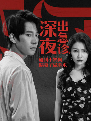 深夜出急诊,碰到小奶狗陪妻子做手术(50集) 深夜出急诊,碰到小奶狗陪妻子做手术(50集)热门短剧抢先