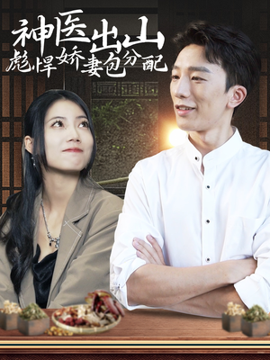 神医出山彪悍娇妻包分配(101集) 神医出山彪悍娇妻包分配(101集)精彩短剧看全集
