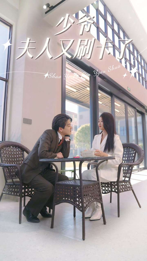 少爷夫人又刷卡了(90集) 少爷夫人又刷卡了(90集)贝贝短剧分享