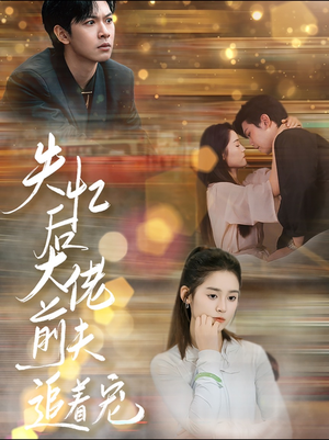 失忆后大佬前夫追着宠(80集) 失忆后大佬前夫追着宠(80集)演员表