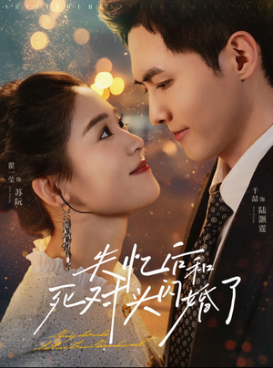 失忆后和死对头闪婚了(61集) 失忆后和死对头闪婚了(61集)迅雷网盘观看