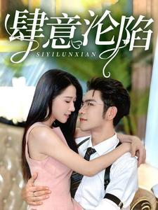 肆意沦陷(73集) 肆意沦陷(73集)爱短剧爱追剧