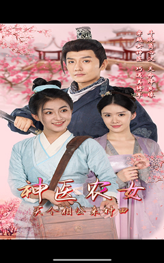 神医农女,买个相公来种田(100集) 神医农女,买个相公来种田(100集)精彩短剧随心推