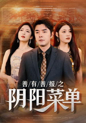 善有善报之阴阳菜单(50集) 善有善报之阴阳菜单(50集)贝贝短剧分享