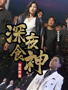 深夜食神(75集) 深夜食神(75集)超甜短剧抢先看