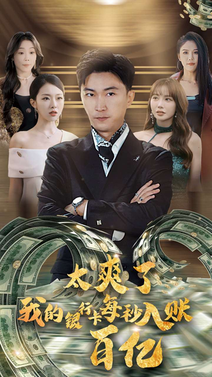 太爽了我的银行卡每秒入账一百亿(45集) 太爽了我的银行卡每秒入账一百亿(45集)免费看短剧全集
