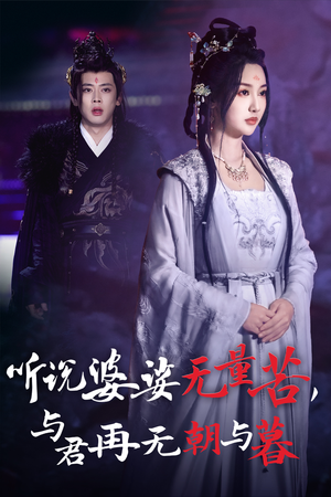 听说婆娑无量苦,与君再无朝与暮(30集) 听说婆娑无量苦,与君再无朝与暮(30集)热门短剧来袭