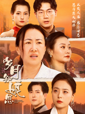 岁月知娘恩(74集) 岁月知娘恩(74集)观看软件