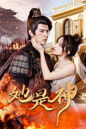 她是神(30集) 她是神(30集)夸克在线观看
