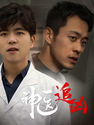 神医追凶（80集）短剧太好看