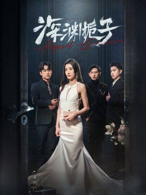 深渊栀子(97集) 深渊栀子(97集)热门短剧在线看