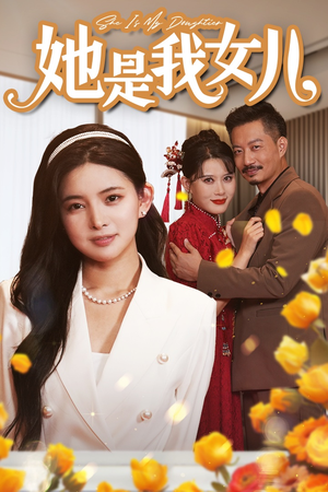她是我女儿(37集) 她是我女儿(37集)小短剧推荐