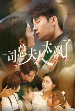 司总夫人太飒了(71集) 司总夫人太飒了(71集)每天分享短剧