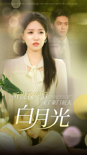 听说我死后成了豪门前夫白月光(85集) 听说我死后成了豪门前夫白月光(85集)短剧介绍