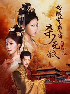 伤朕母后者杀无赦(31集) 伤朕母后者杀无赦(31集)今日短剧分享