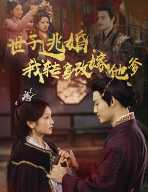 世子逃婚,我转身改嫁他爹(60集) 世子逃婚,我转身改嫁他爹(60集)精彩热门短剧