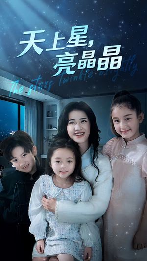 天上星,亮晶晶(69集) 天上星,亮晶晶(69集)火爆短剧推荐