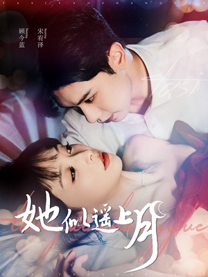 她似遥上月（100集）一起看短剧