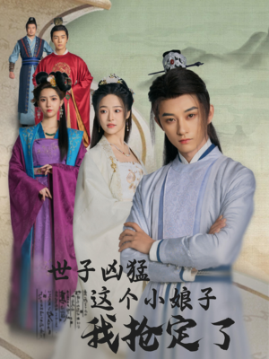 世子凶猛这个小娘子我抢定了(100集) 世子凶猛这个小娘子我抢定了(100集)免费短剧看全集