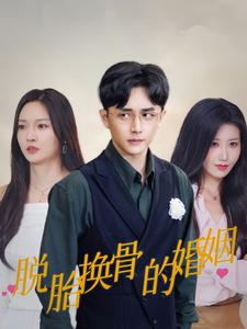 脱胎换骨的婚姻(40集) 脱胎换骨的婚姻(40集)独家短剧免费看