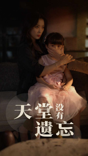 天堂没有遗忘(60集) 天堂没有遗忘(60集)好看又上头短剧