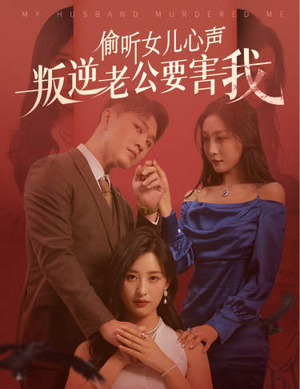 偷听女儿心声叛逆老公要害我(41集) 偷听女儿心声叛逆老公要害我(41集)观看软件